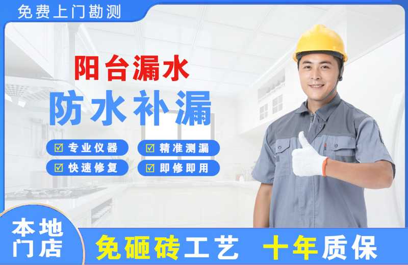 阜新阳台漏水维修